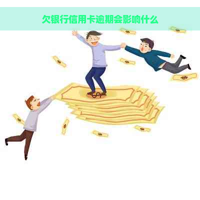 欠银行信用卡逾期会影响什么