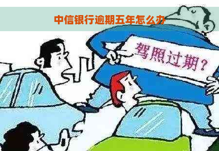 中信银行逾期五年怎么办