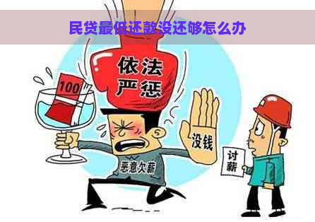 民贷更低还款没还够怎么办