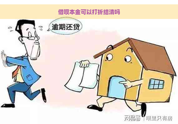 借呗本金可以打折结清吗