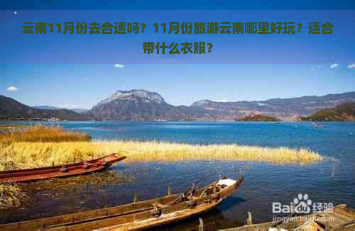 云南11月份去合适吗？11月份旅游云南哪里好玩？适合带什么衣服？