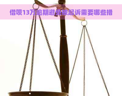 借呗13万逾期避免被起诉需要哪些措