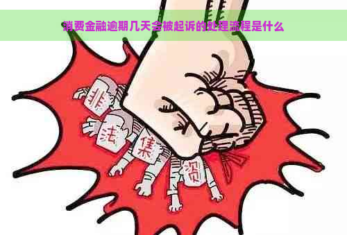 消费金融逾期几天会被起诉的处理流程是什么