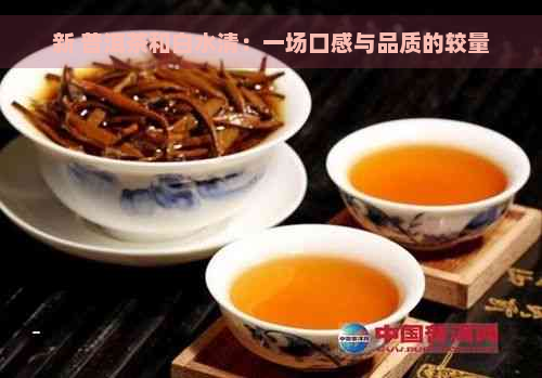 新 普洱茶和白水清：一场口感与品质的较量