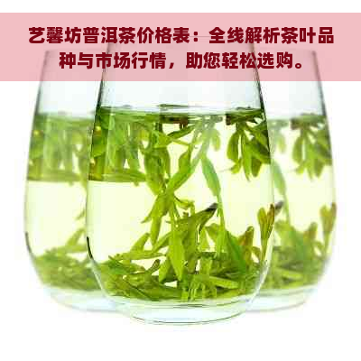 艺馨坊普洱茶价格表：全线解析茶叶品种与市场行情，助您轻松选购。