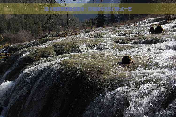 四川南部旅游更佳路线：攻略推荐及热门景点一览