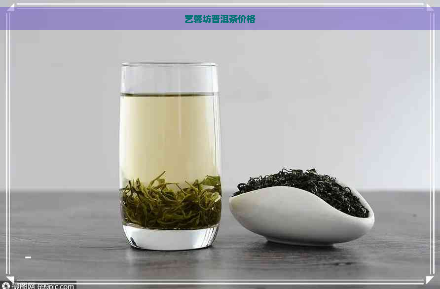 艺馨坊普洱茶价格