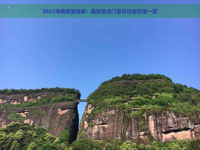 '2021海南旅游攻略：最新景点门票与住宿价格一览'