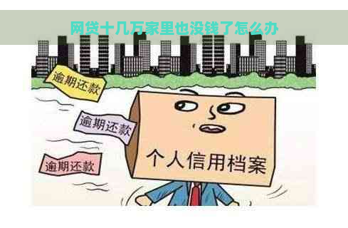 网贷十几万家里也没钱了怎么办