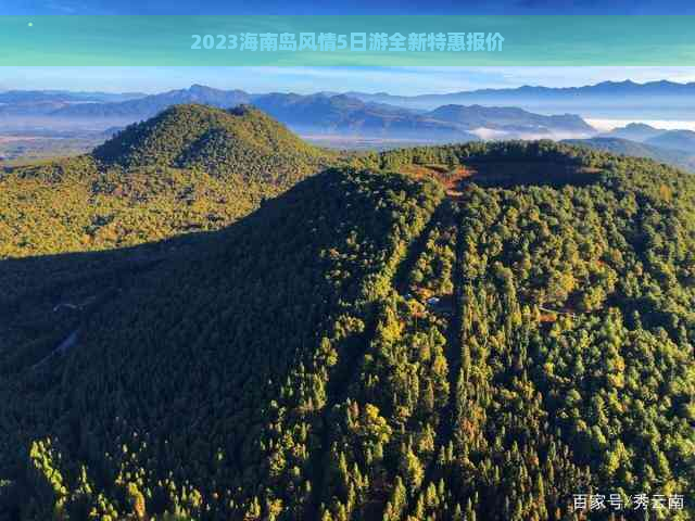 2023海南岛风情5日游全新特惠报价