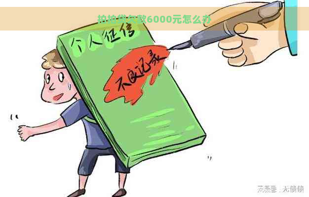 欠款6000元怎么办