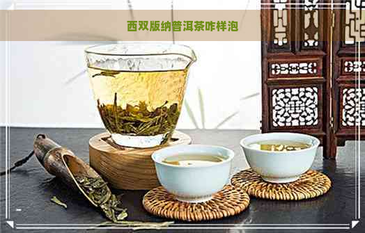 西双版纳普洱茶咋样泡