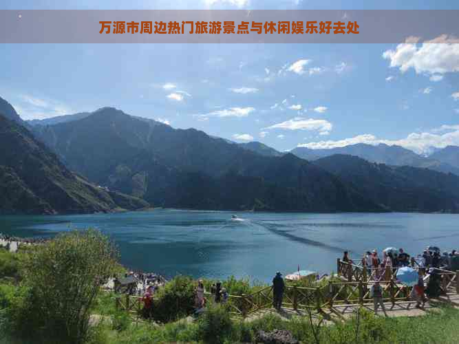 万源市周边热门旅游景点与休闲娱乐好去处