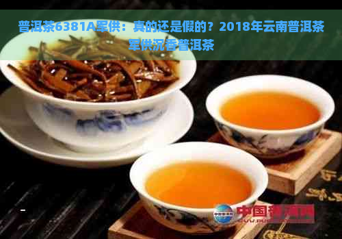 普洱茶6381A军供：真的还是假的？2018年云南普洱茶军供沉香普洱茶