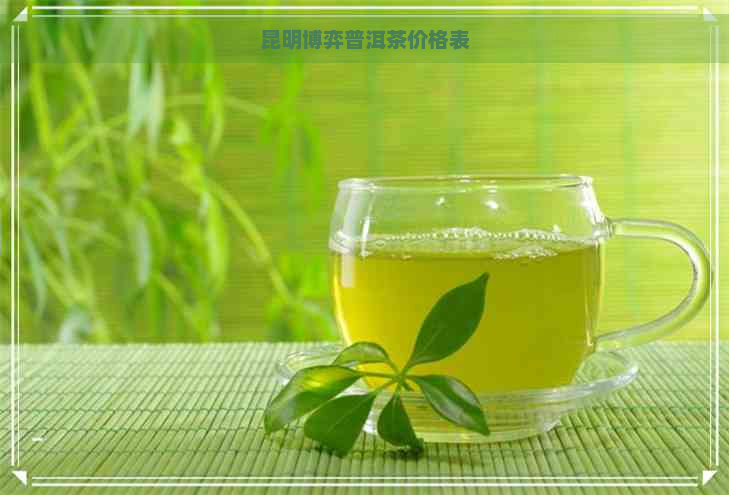 昆明博弈普洱茶价格表