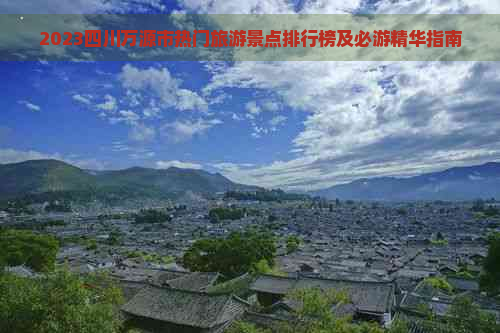 2023四川万源市热门旅游景点排行榜及必游精华指南