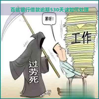 百信银行借款逾期530天该如何处理