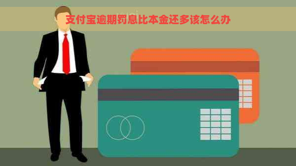 支付宝逾期罚息比本金还多该怎么办