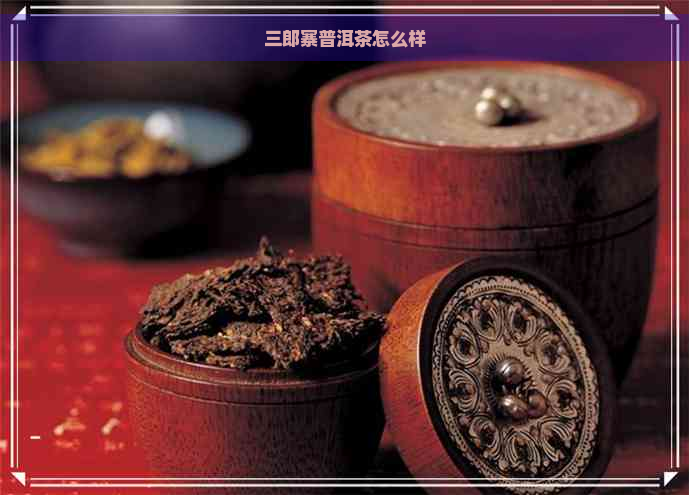 三郎寨普洱茶怎么样