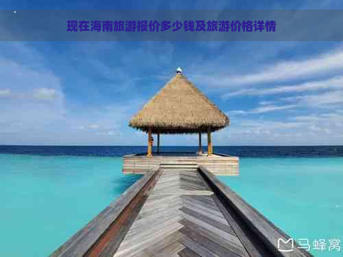 现在海南旅游报价多少钱及旅游价格详情