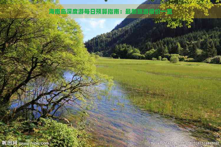 海南岛深度游每日预算指南：最新旅游报价一览