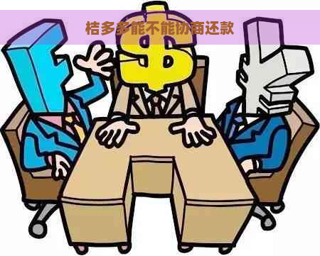 桔多多能不能协商还款