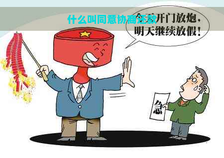 什么叫同意协商还款