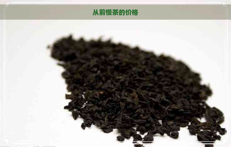 从前慢茶的价格