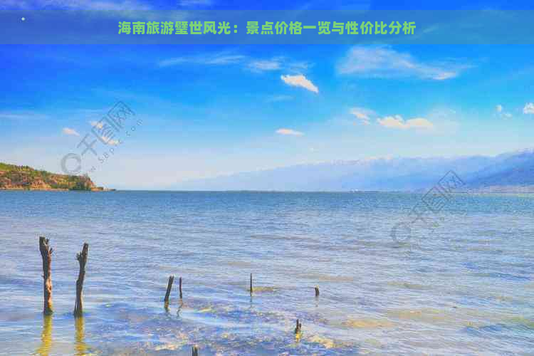 海南旅游璧世风光：景点价格一览与性价比分析