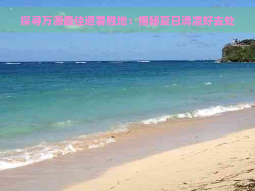 探寻万源更佳避暑胜地：揭秘夏日清凉好去处