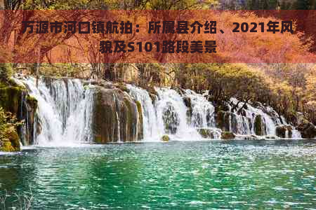 万源市河口镇航拍：所属县介绍、2021年风貌及S101路段美景