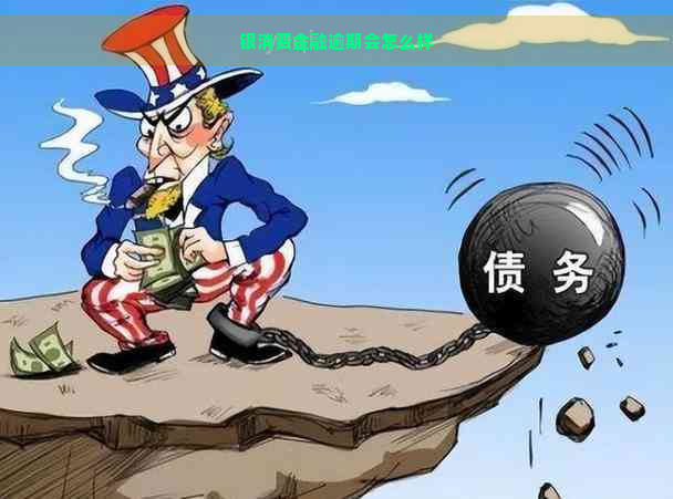 银消费金融逾期会怎么样