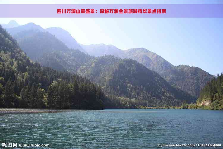 四川万源山巅盛景：探秘万源全景旅游精华景点指南