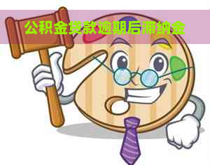 公积金贷款逾期后滞纳金