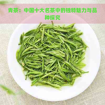 青茶：中国十大名茶中的独特魅力与品种探究