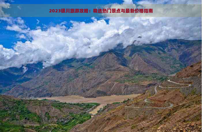 2023银川旅游攻略：精选热门景点与最新价格指南