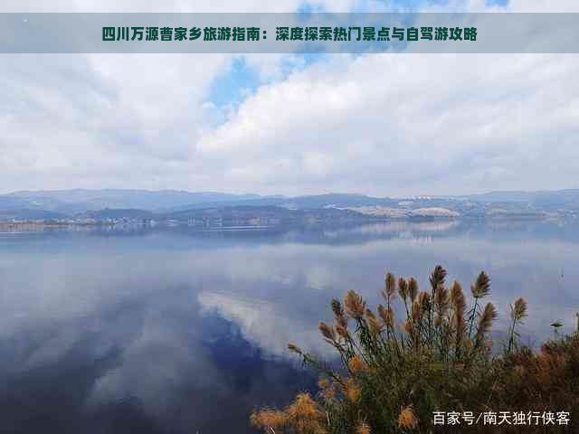 四川万源曹家乡旅游指南：深度探索热门景点与自驾游攻略