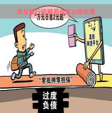 民生银行逾期后会怎么样处理