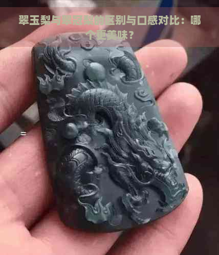 翠玉梨与翠冠梨的区别与口感对比：哪个更美味？