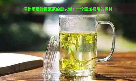 漳州市场对普洱茶的需求量：一个区域视角的探讨