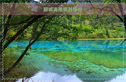 聊城海南旅游报价