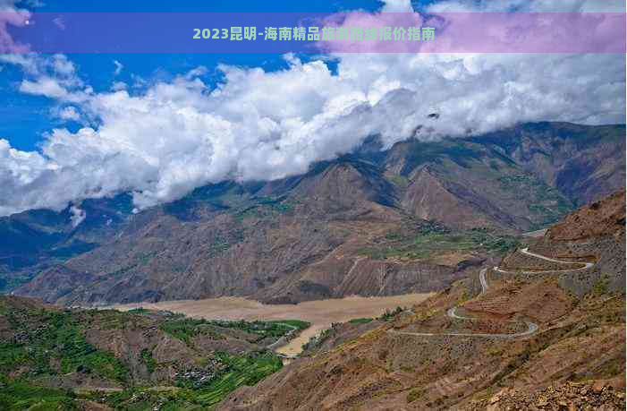 2023昆明-海南精品旅游路线报价指南