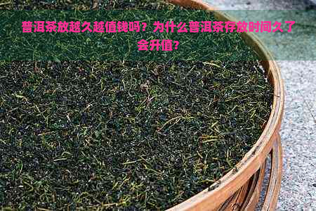 普洱茶放越久越值钱吗？为什么普洱茶存放时间久了会升值？