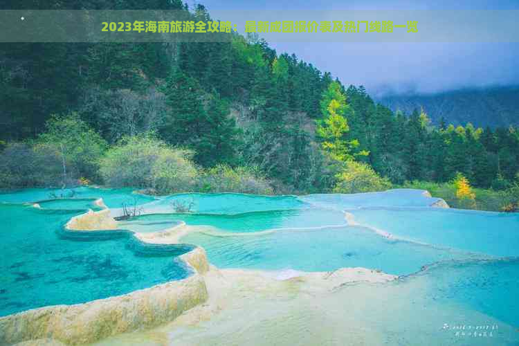 2023年海南旅游全攻略：最新成团报价表及热门线路一览