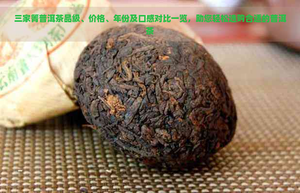 三家箐普洱茶品级、价格、年份及口感对比一览，助您轻松选购合适的普洱茶