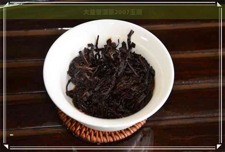 大益普洱茶2007玉润