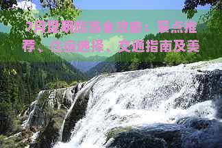 7月昆明旅游全攻略：景点推荐、住宿选择、交通指南及美食体验一网打尽