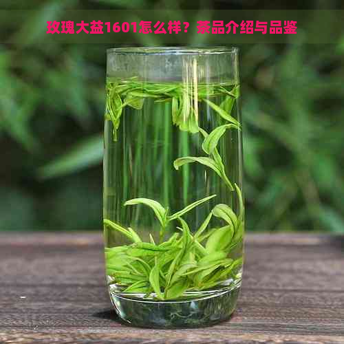 玫瑰大益1601怎么样？茶品介绍与品鉴