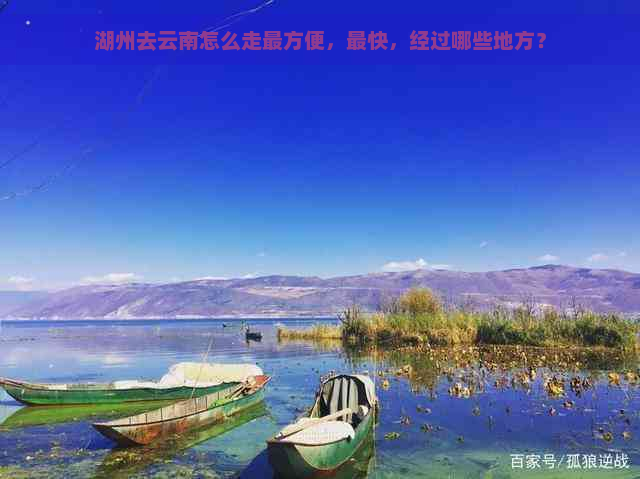 湖州去云南怎么走最方便，最快，经过哪些地方？