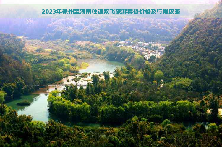 2023年徐州至海南往返双飞旅游套餐价格及行程攻略